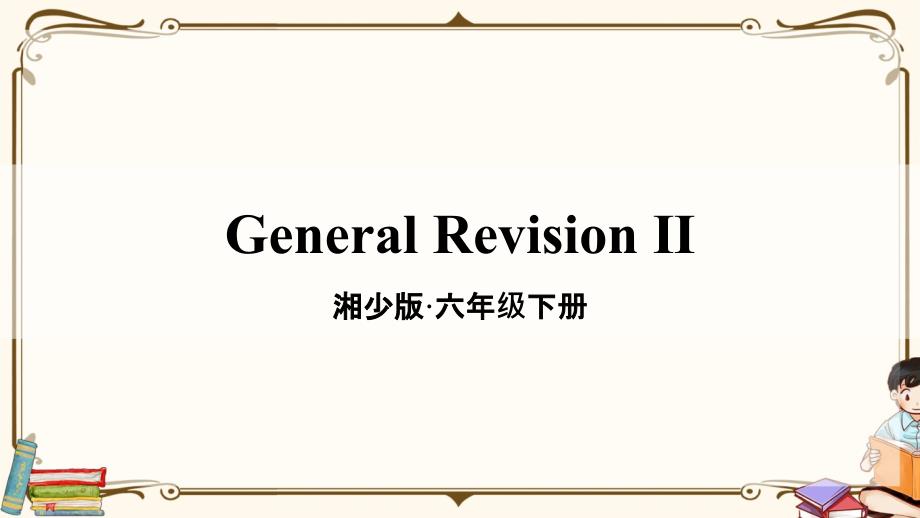 湘少版六年级英语下册-General-Revision-Ⅱ-教学ppt课件_第1页