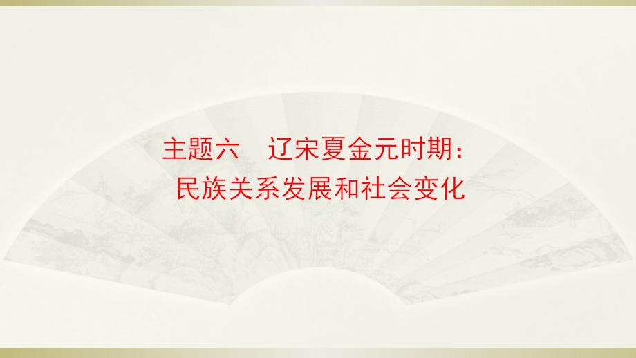 主题六-辽宋夏金元时期：民族关系发展和社会变化课件_第1页