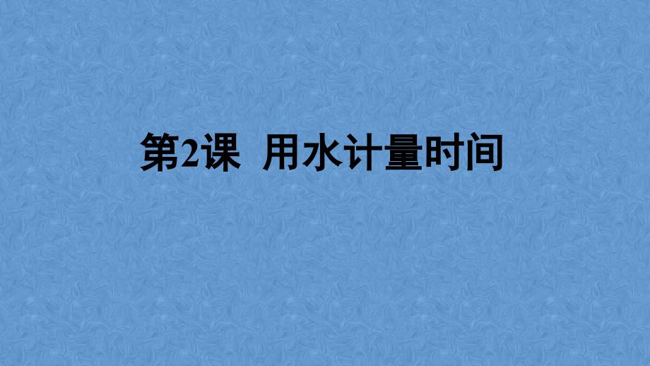 新教科版五年级科学上册-用水计量时间-ppt课件_第1页