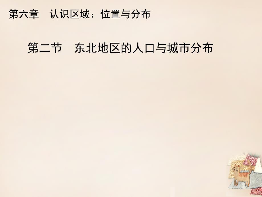 八年级地理下册6.2东北地区的人口与城市分布教学ppt课件_第1页