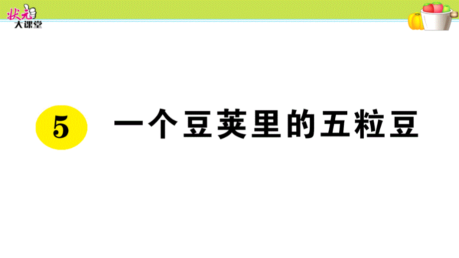 一个豆荚里的五粒豆----部编(统编)人教版--四年级上册语文--作业ppt课件_第1页