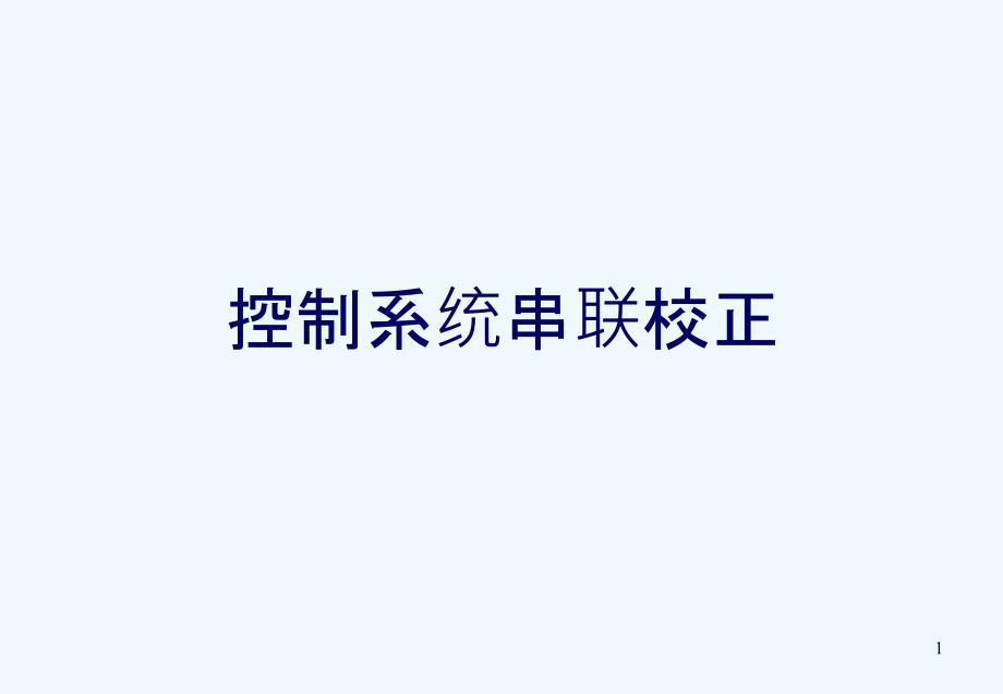 控制系统串联校正课件_第1页