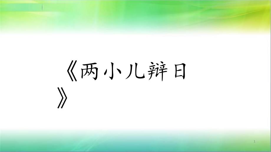 统编人教部编版小学语文六年级下册语文2-两小儿辩日课件_第1页