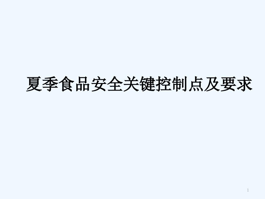 夏季食品安全关键控制点课件_第1页