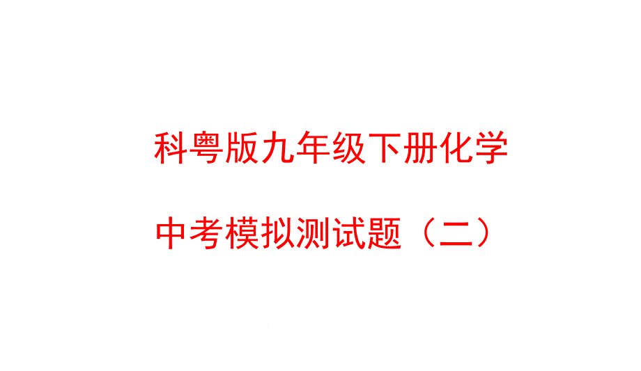 科粤版九年级下册化学中考模拟测试题课件_第1页