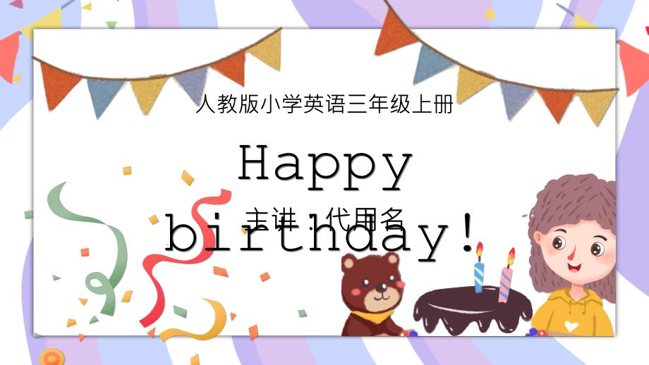 卡通手绘人教版小学英语三年级上册第六单元《Happy-birthday!》教学课件_第1页