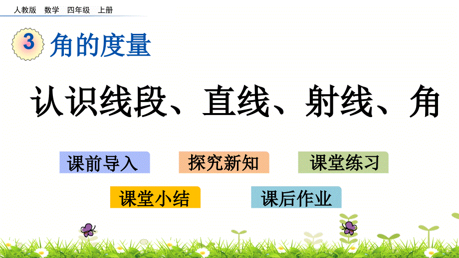 四年级上册数学ppt课件31认识线段直线射线角人教版_第1页