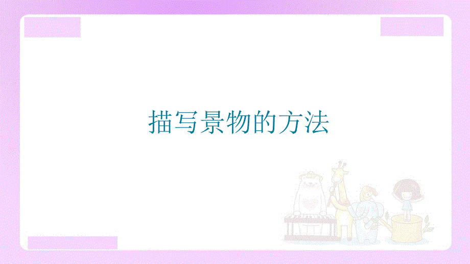 小升初语文知识点精讲(描写景物的方法)微课ppt课件_第1页