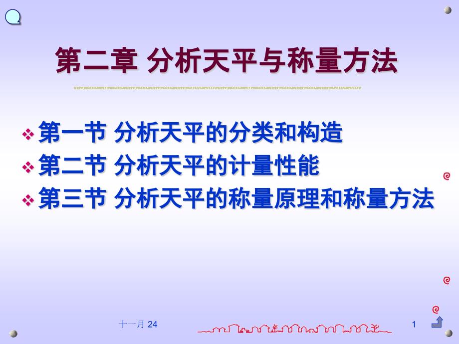 《分析化学》教学ppt课件—第2章-分析天平_第1页