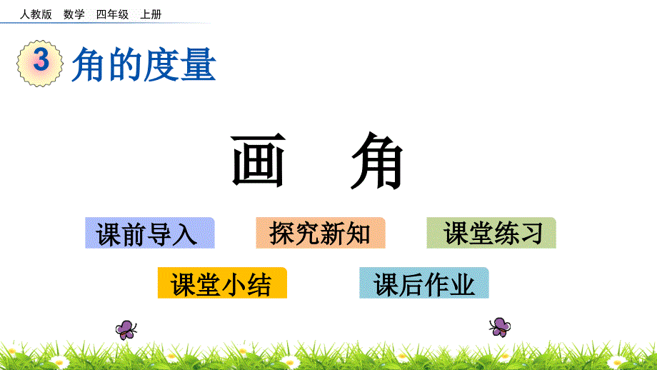 人教版小学四年级上册数学《画角》ppt课件_第1页