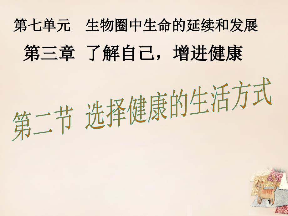 八年级生物下册第八单元第三章第二节选择健康的生活方式ppt课件(新版)新人教版_第1页