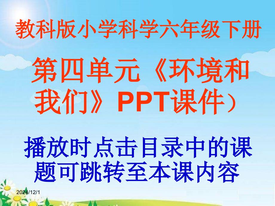 教科版小学科学六年级下册第四单元《环境和我们》ppt课件_第1页