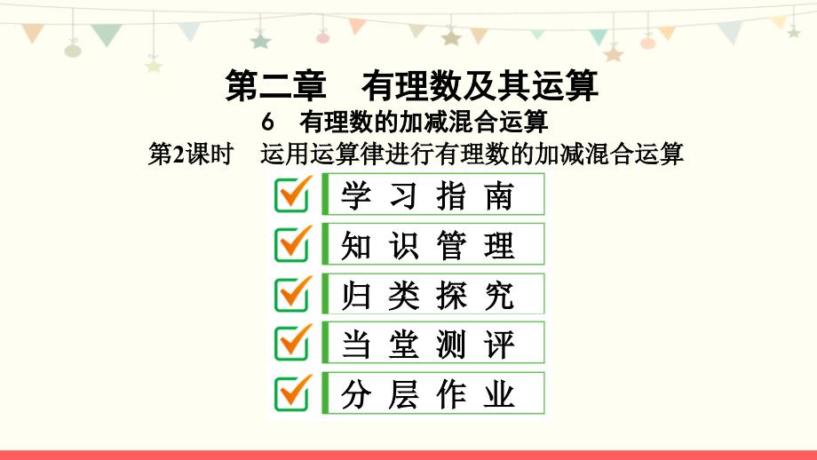 北师大版七年级数学上册第二章优质习题ppt课件：有理数的加减混合运算_第1页