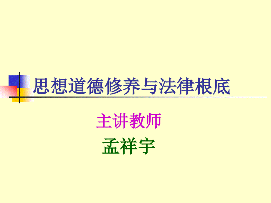 思想道德修养与法律基础 绪论_第1页