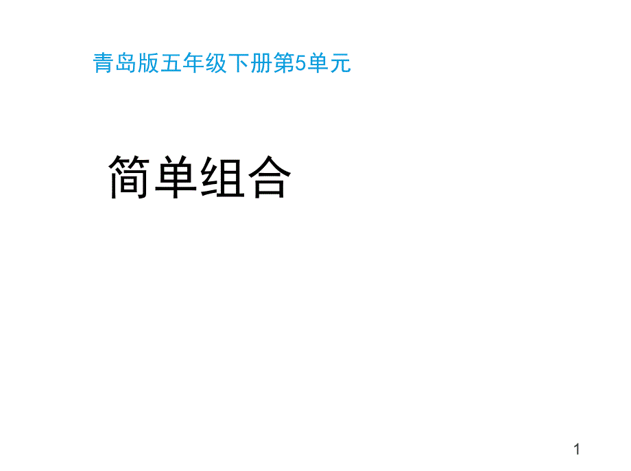 五年级数学下册第五单元《简单组合(智慧广场)》教学ppt课件青岛版(六三制)_第1页