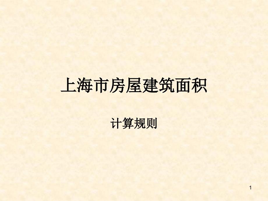 第六章建筑面积计算规则资料课件_第1页