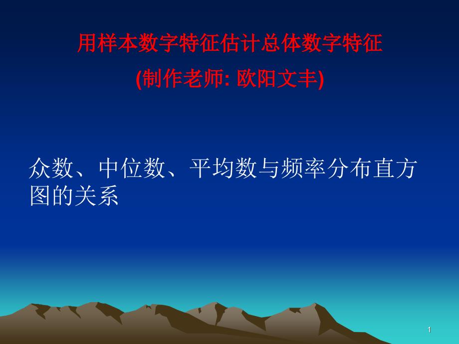 众数中位数平均数与频率分布直方图的关系课件_第1页