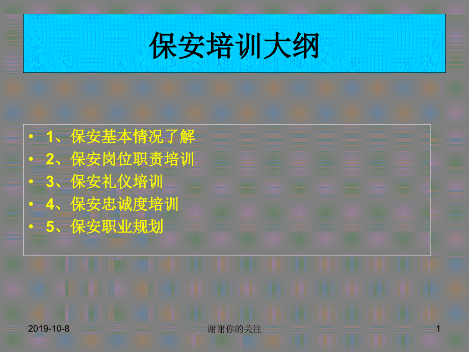 保安培训大纲课件_第1页