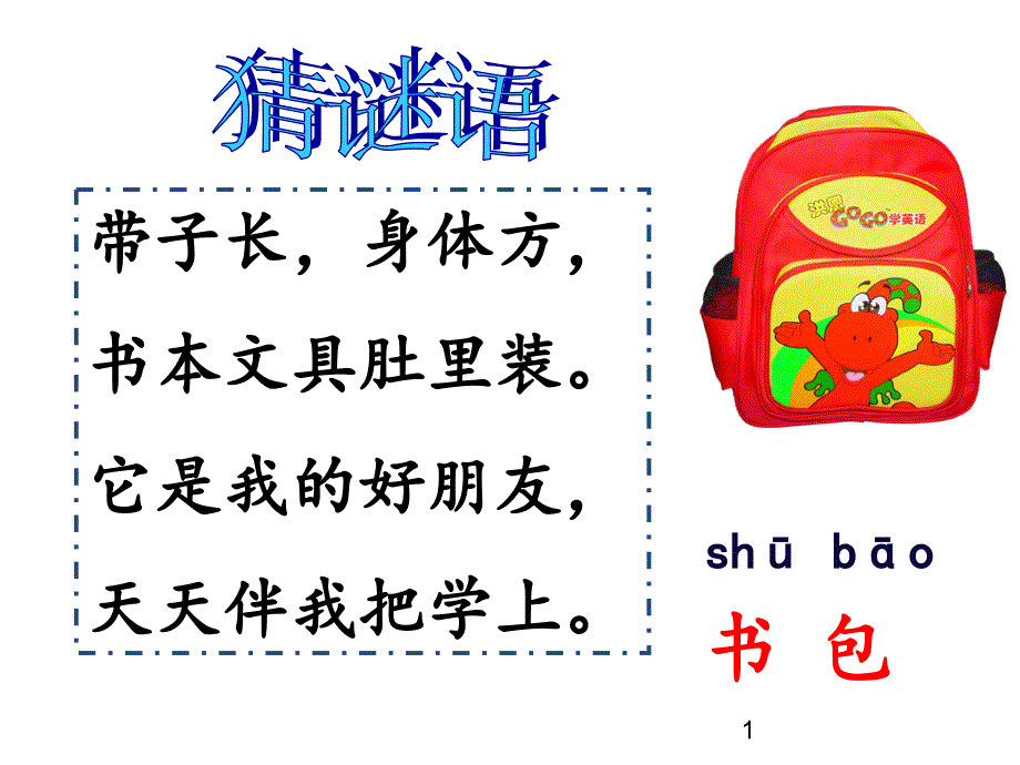 部编版一年级语文上册ppt课件：识字-8-小书包_第1页