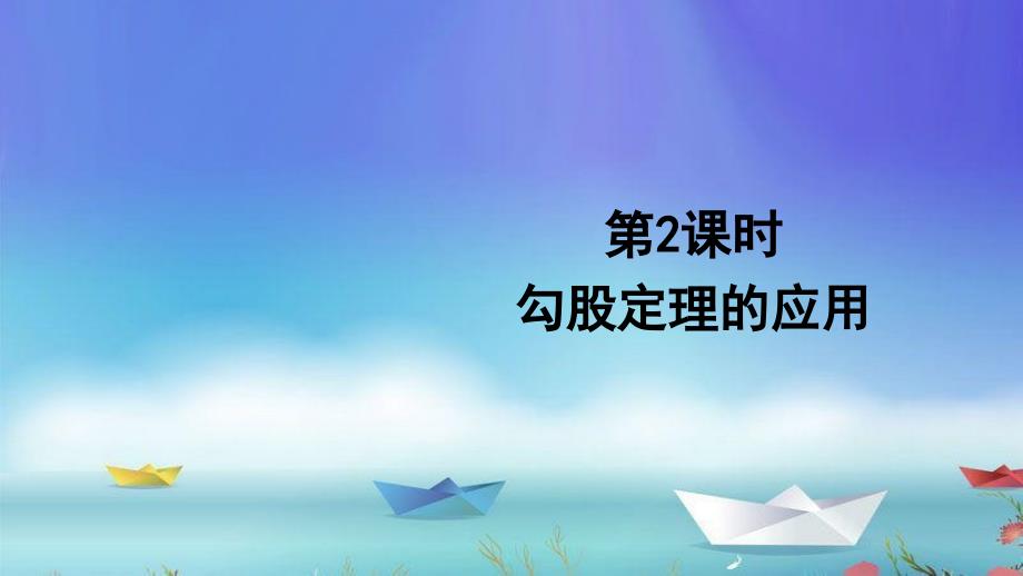 新人教版八年级数学下册17.1勾股定理的应用(第2课时)ppt课件_第1页