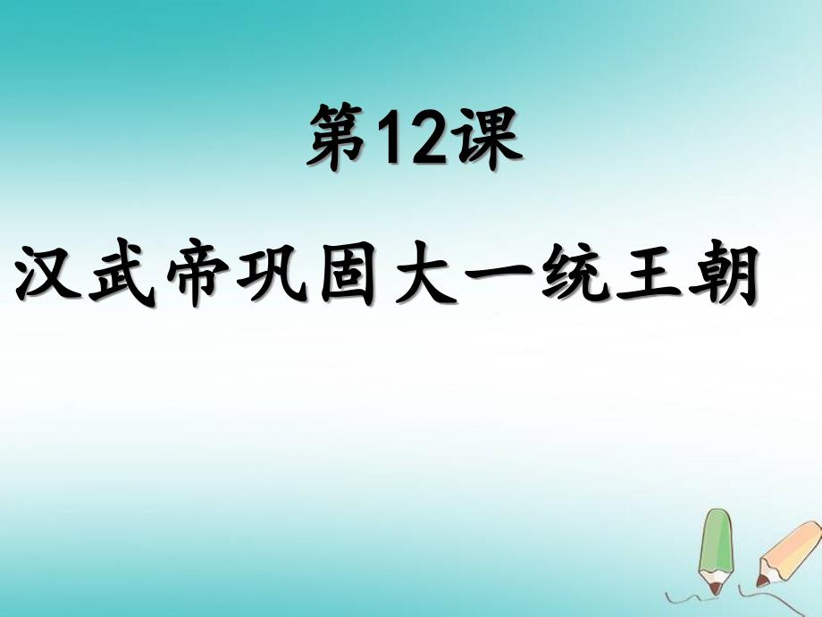 秋学期七年级历史上册-第12课_汉武帝巩固大一统王朝ppt课件-新人教版_第1页