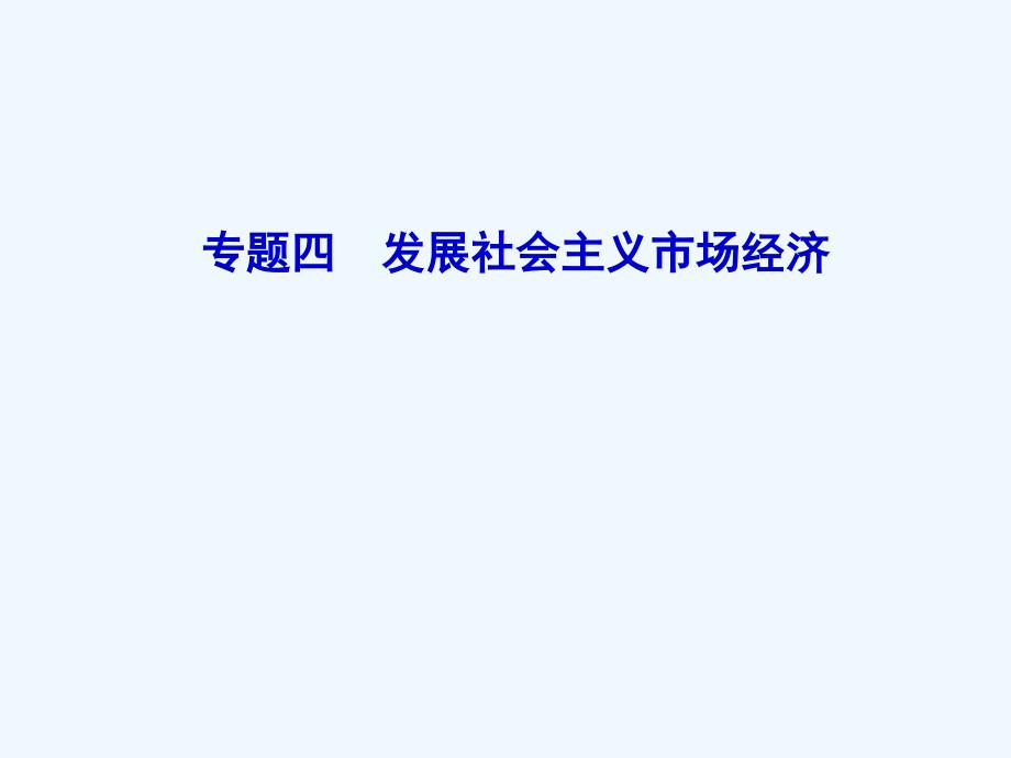 专题4发展社会主义市场经济ppt课件_第1页