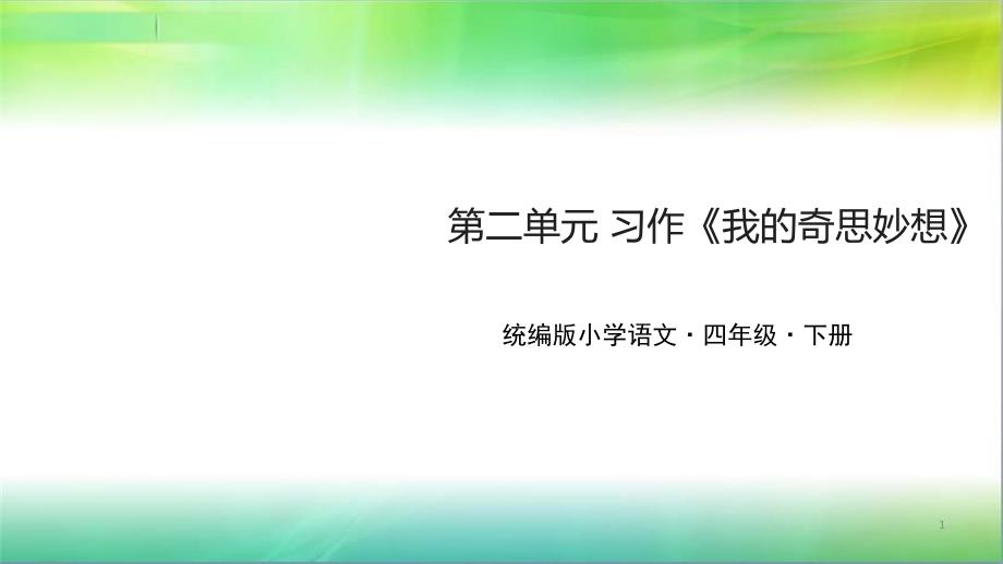 统编人教部编版小学语文四年级下册语文我的奇思妙想课件_第1页