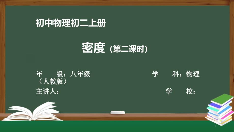 初二物理(人教版)《密度(第二课时)》【教案匹配版】最新国家级中小学课程课件_第1页