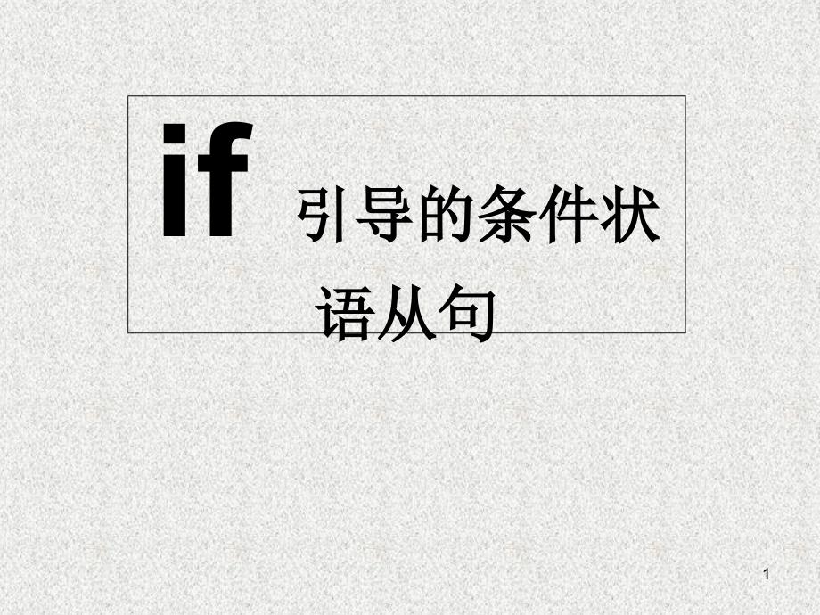 八年级英语if-引导的条件状语从句ppt课件_第1页