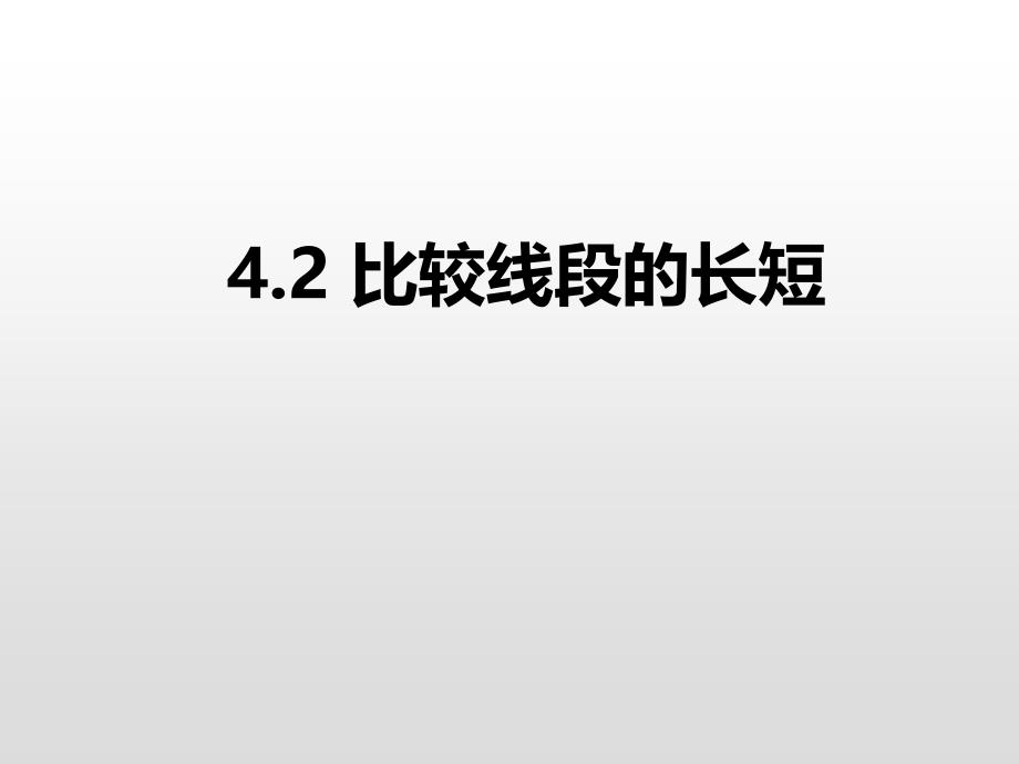 人教版七年级上册--4.2-比较线段的长短课件_第1页