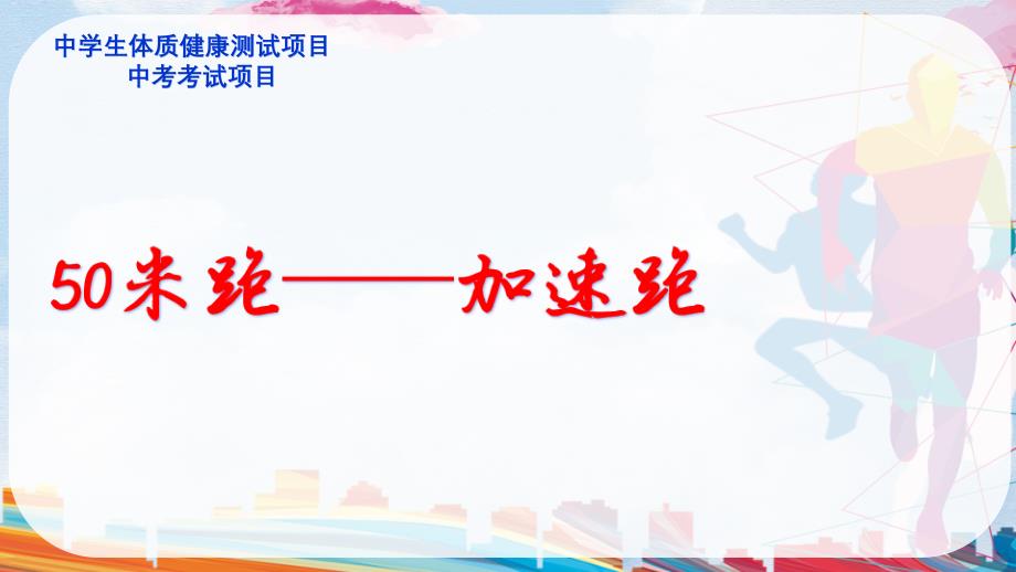 初中体育50米跑之加速跑说课课件_第1页