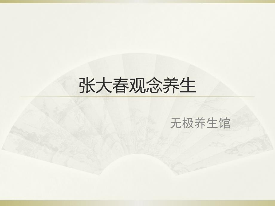 张大春观念养生无极养生馆课件_第1页