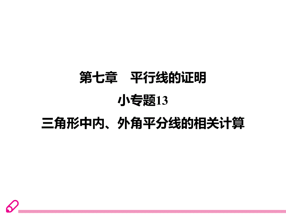 小专题--13--三角形中内、外角平分线的相关计算课件_第1页