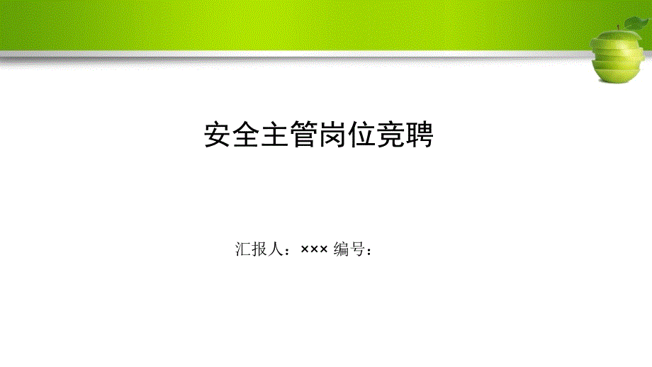 安全主管岗位竞聘演讲稿PPT模板课件_第1页