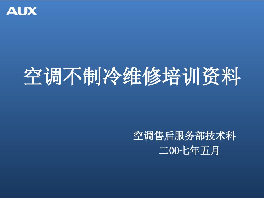 空调不制冷维修培训资料课件_第1页