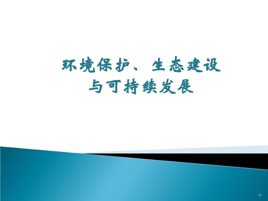 《环境保护、生态建设与可持续发展》另存_第1页