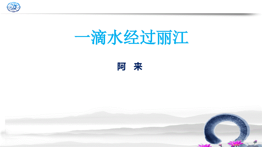 统编人教部编版八年级下册语文第20课一滴水经过丽江ppt课件_第1页