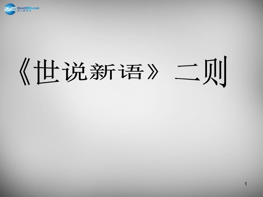 《《世说新语》二则期行》课件_第1页