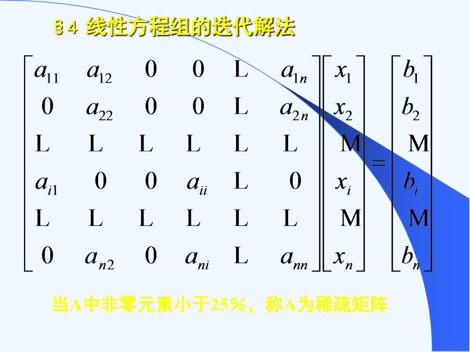 化工数学ppt课件--第三章线方程组的迭代法_第1页