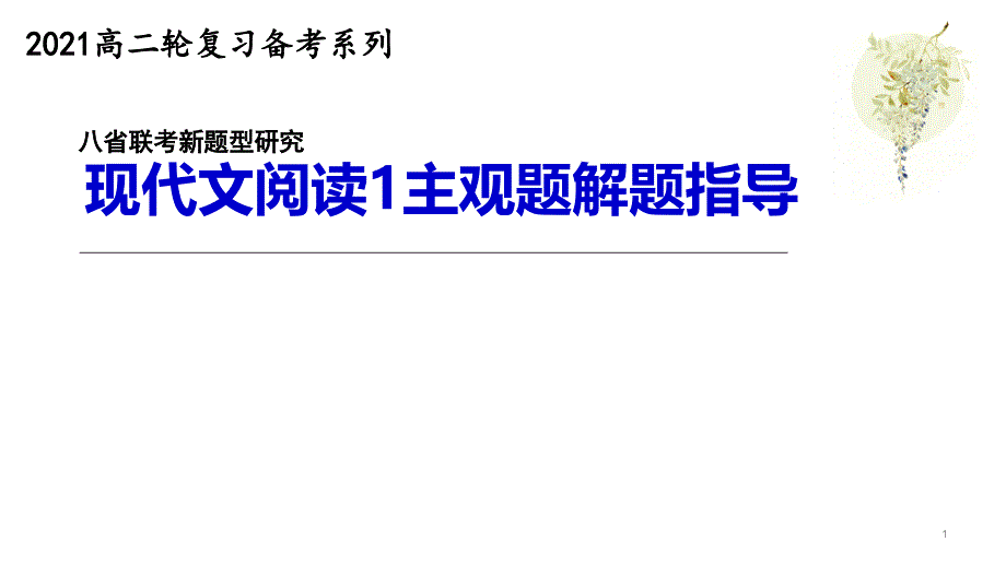 2021年高考语文复习--现代文阅读Ⅰ主观题专项突破4--下定义课件_第1页