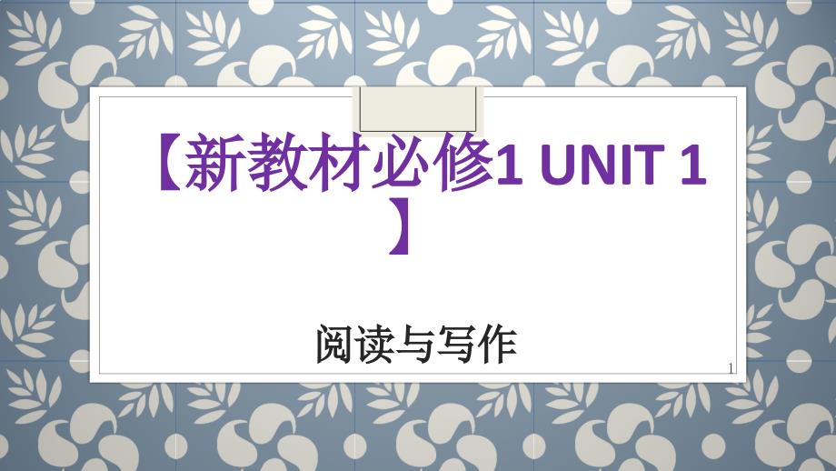 2020全国高中英语新教材必修一Unit1-阅读与写作课件_第1页