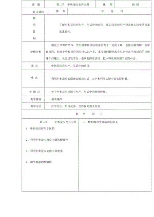 九年級化學(xué)第五單元第二節(jié) 中和反應(yīng)及其應(yīng)用教案魯教版