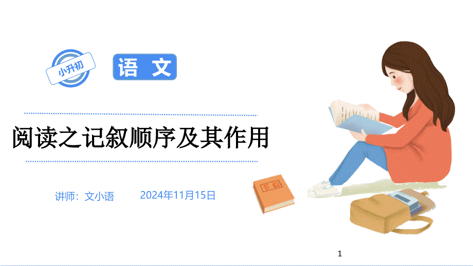 2020部编版小升初语文总复习专题十七：阅读之记叙顺序及其作用(配套同步练习)课件_第1页