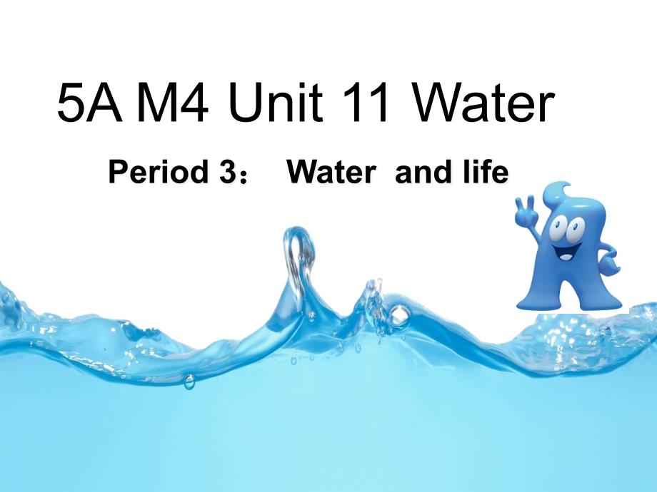 牛津上海版(深圳)五年级英语上册Unit-11《Water》(第三课时)公开课ppt课件_第1页