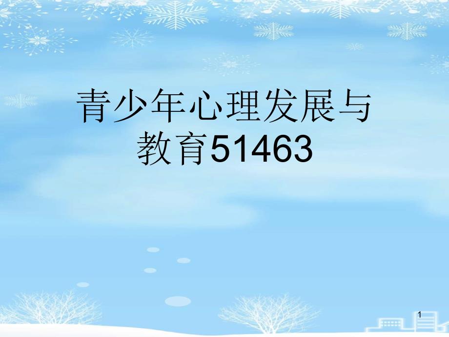 2021推荐青少年心理发展与教育课件_第1页