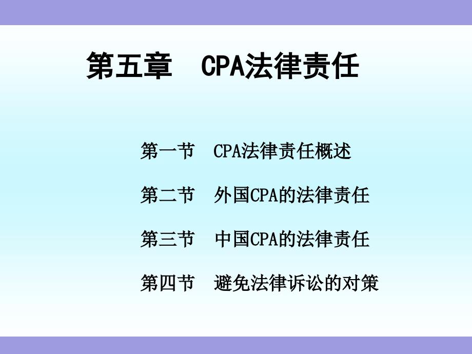 《审计》第五章--CPA法律责任课件_第1页