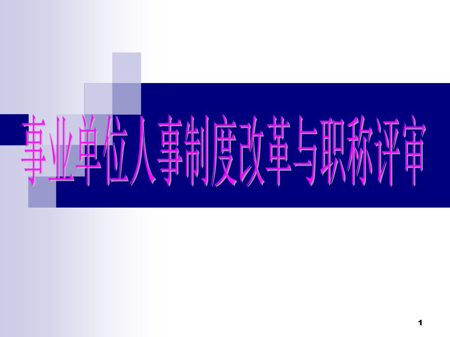 事业单位人事制度改革与职称评审(适合贵州教师了解)ppt课件_第1页