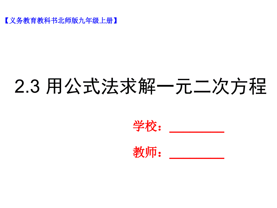 九年级数学上册第二章一元二次方程2.3用公式法求解一元二次方程一ppt课件新版北师大版_第1页