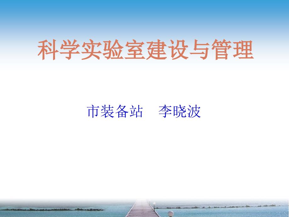 小学科学实验室建设与管理培训课件_第1页