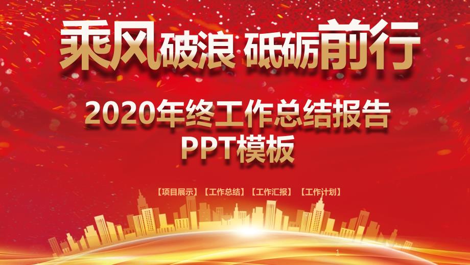 喜庆2020年终工作总结报告PPT模板(完整版)课件_第1页